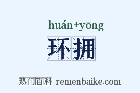 环拥是什么意思的图片